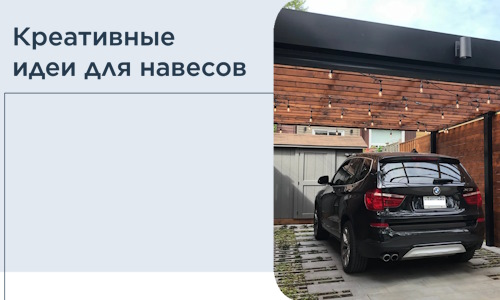 Креативные идеи для навесов от РадиДОМА-Сср