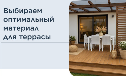 Выбираем оптимальный материал для террасы в Уссурийске