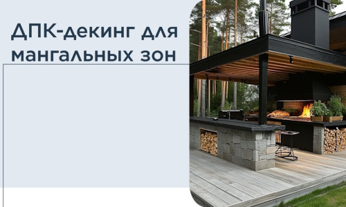 ДПК-декинг для мангальных зон в Уссурийске